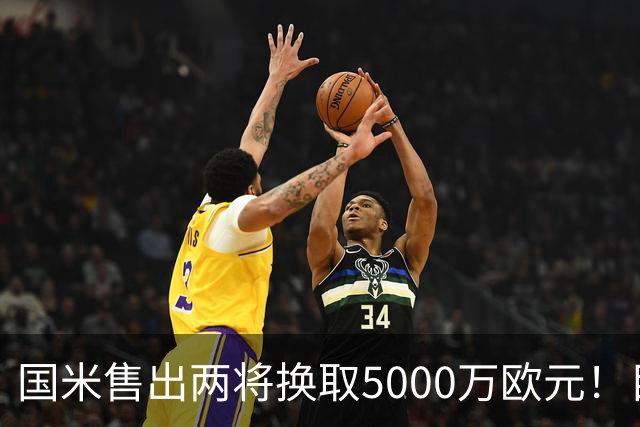 国米售出两将换取5000万欧元！目标意甲第一边翼卫+利物浦攻击手