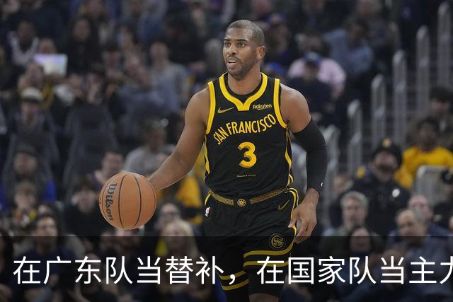 在广东队当替补，在国家队当主力合砍21分8板，2大国手打脸杜锋