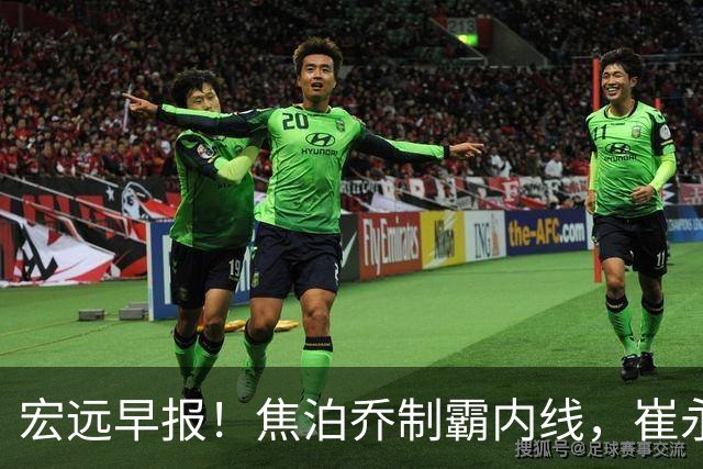 宏远早报！焦泊乔制霸内线，崔永熙亮眼，徐昕话里有话，外行人变内行人，杜锋需反思！