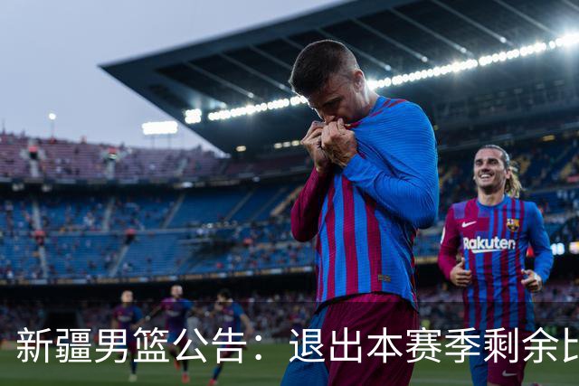新疆男篮公告：退出本赛季剩余比赛及CBA联盟