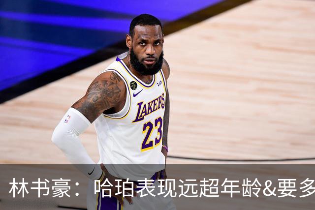 林书豪：哈珀表现远超年龄&要多打 马刺最重要的是改变进攻方式
