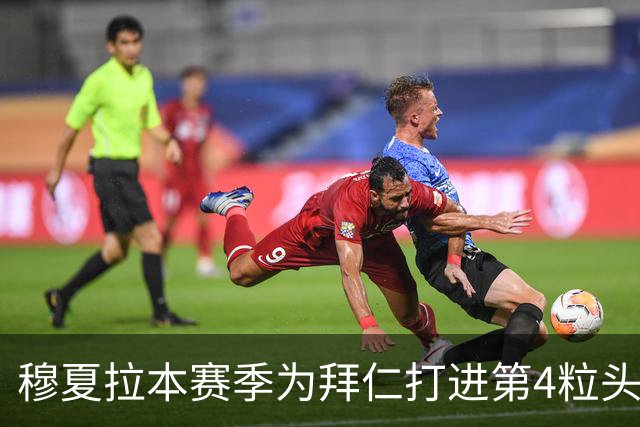 穆夏拉本赛季为拜仁打进第4粒头球 五大联赛最多