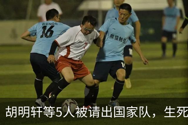 胡明轩等5人被请出国家队，生死大考，郭士强不给任何人留情面