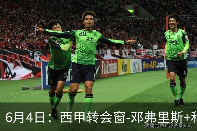 6月4日：西甲转会窗-邓弗里斯+科纳特将加盟皇马，巴萨和马竞继续酝酿补强
